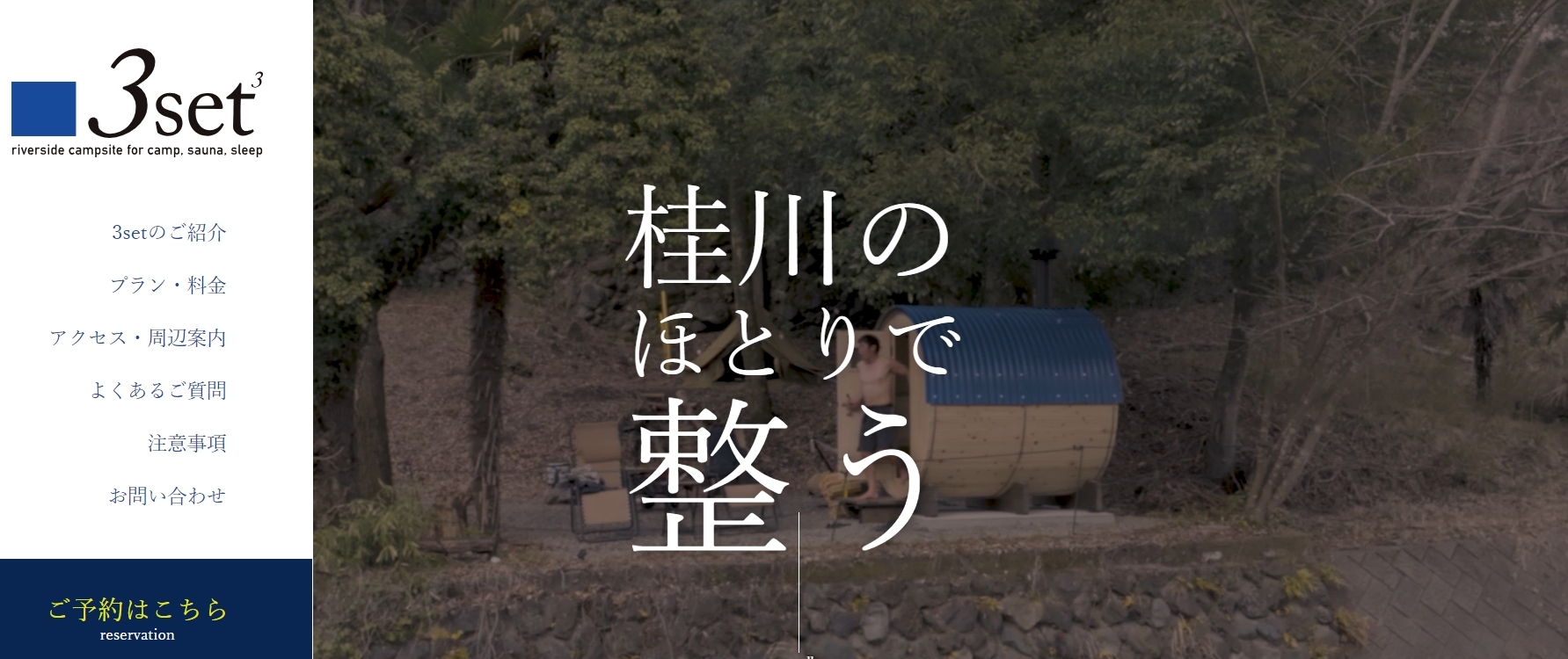 サウナが楽しめるキャンプ場⑧CAMP＆SAUNA 3set【山梨県】