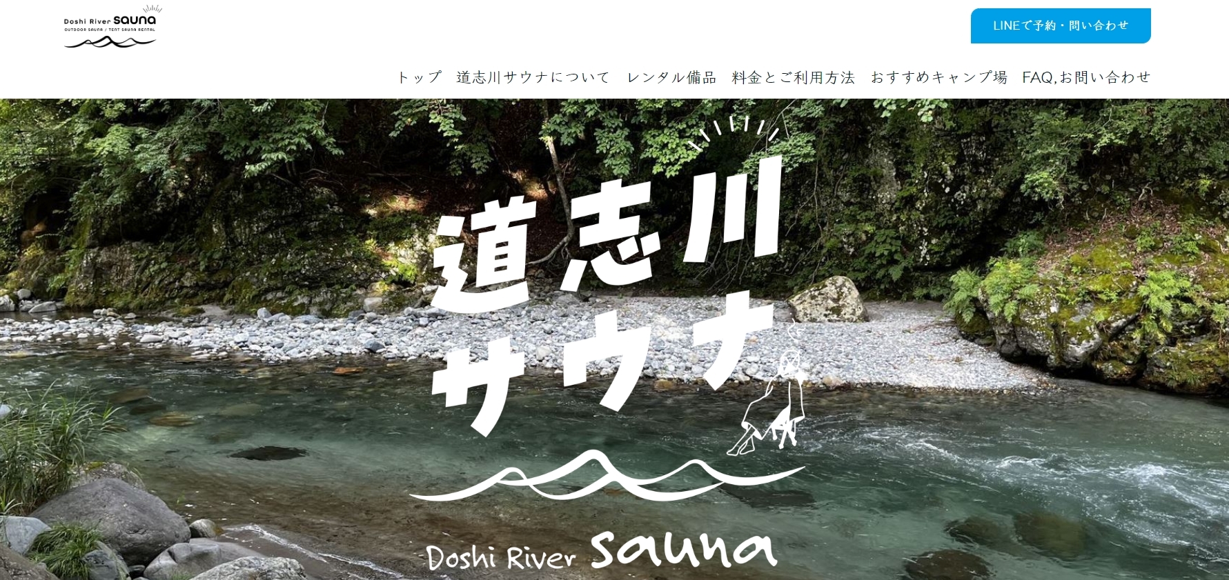 道志川サウナ【山梨県】