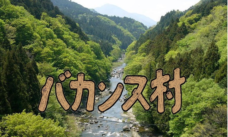 バカンス村【神奈川県】
