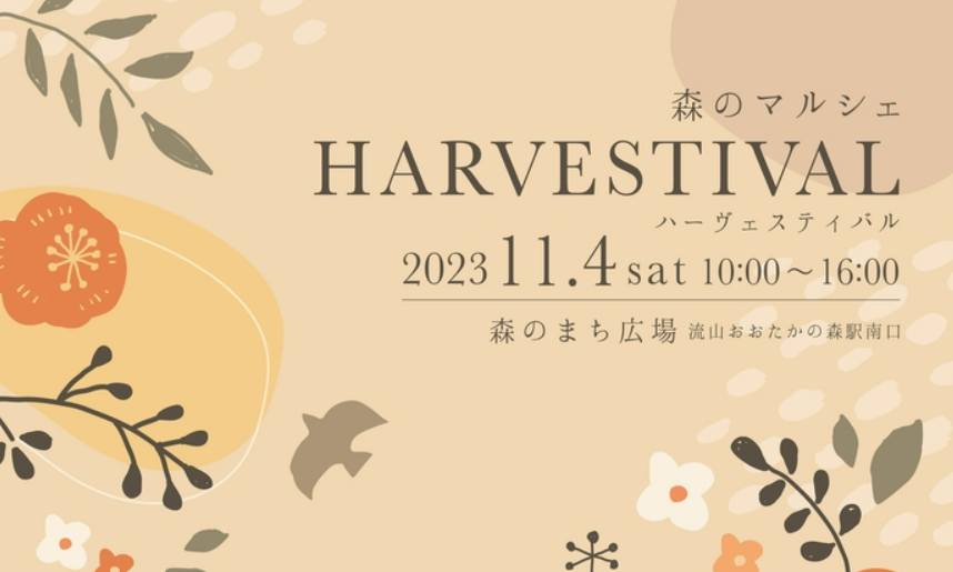 ハーヴェスティバル（未定）