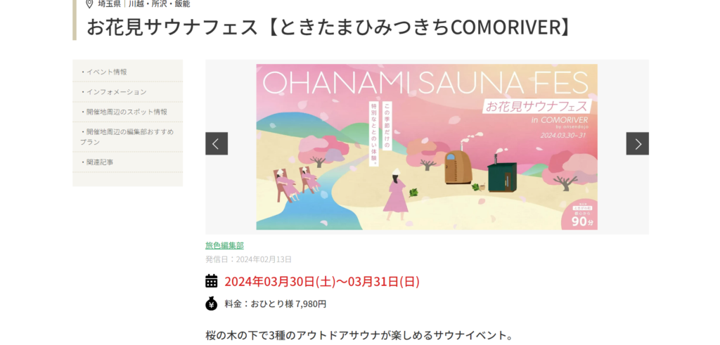 OHANAMI SAUNA FES（3月）