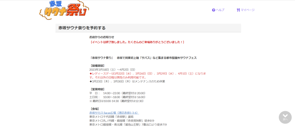 赤坂サウナ祭り（未定）