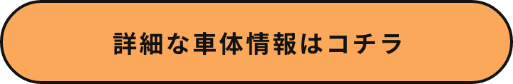 詳細な車体情報はコチラ