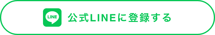 公式LINEに登録する