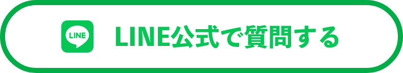 LINE公式で質問する