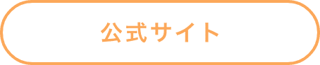 公式サイト