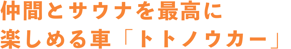 仲間とサウナを最高に楽しめる車「トトノウカー」