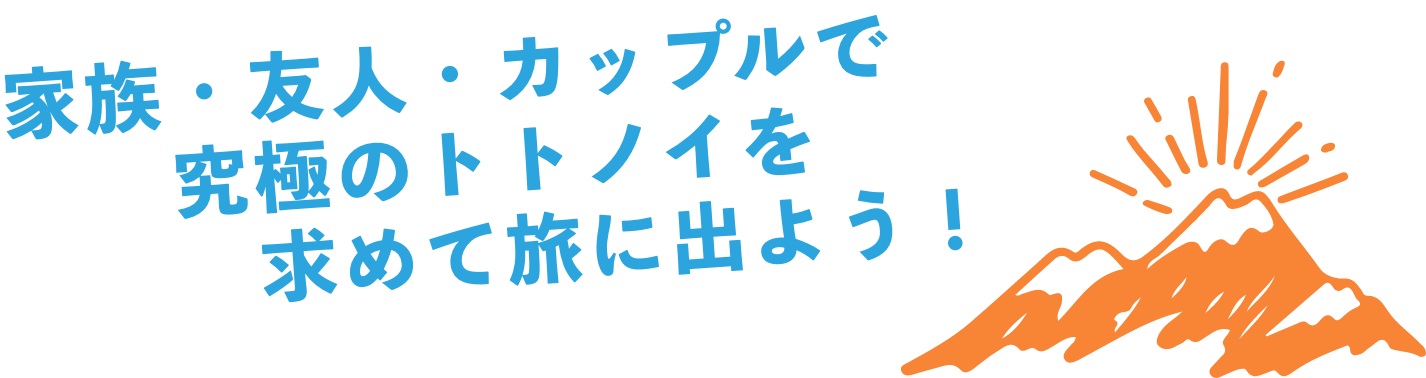 男女の友達やカップルと究極のトトノイを求めて旅に出よう!