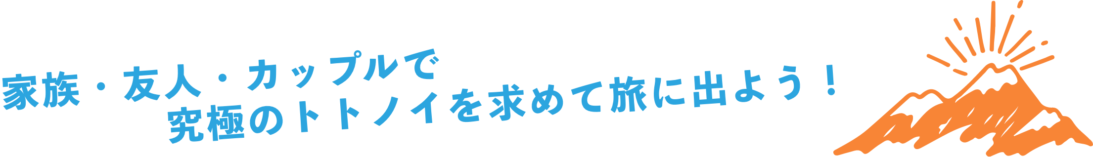 男女の友達やカップルと究極のトトノイを求めて旅に出よう!