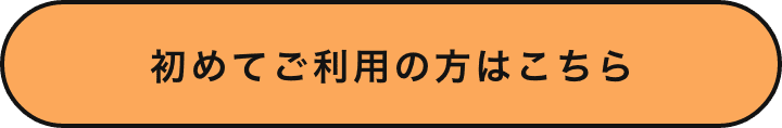 初めてご利用の方はこちら