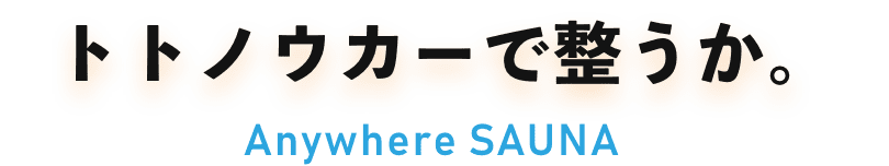 トトノウカーで整うか。Anywhere SAUNA
