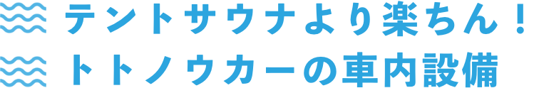 テントサウナより楽ちん！トトノウカーの車内設備