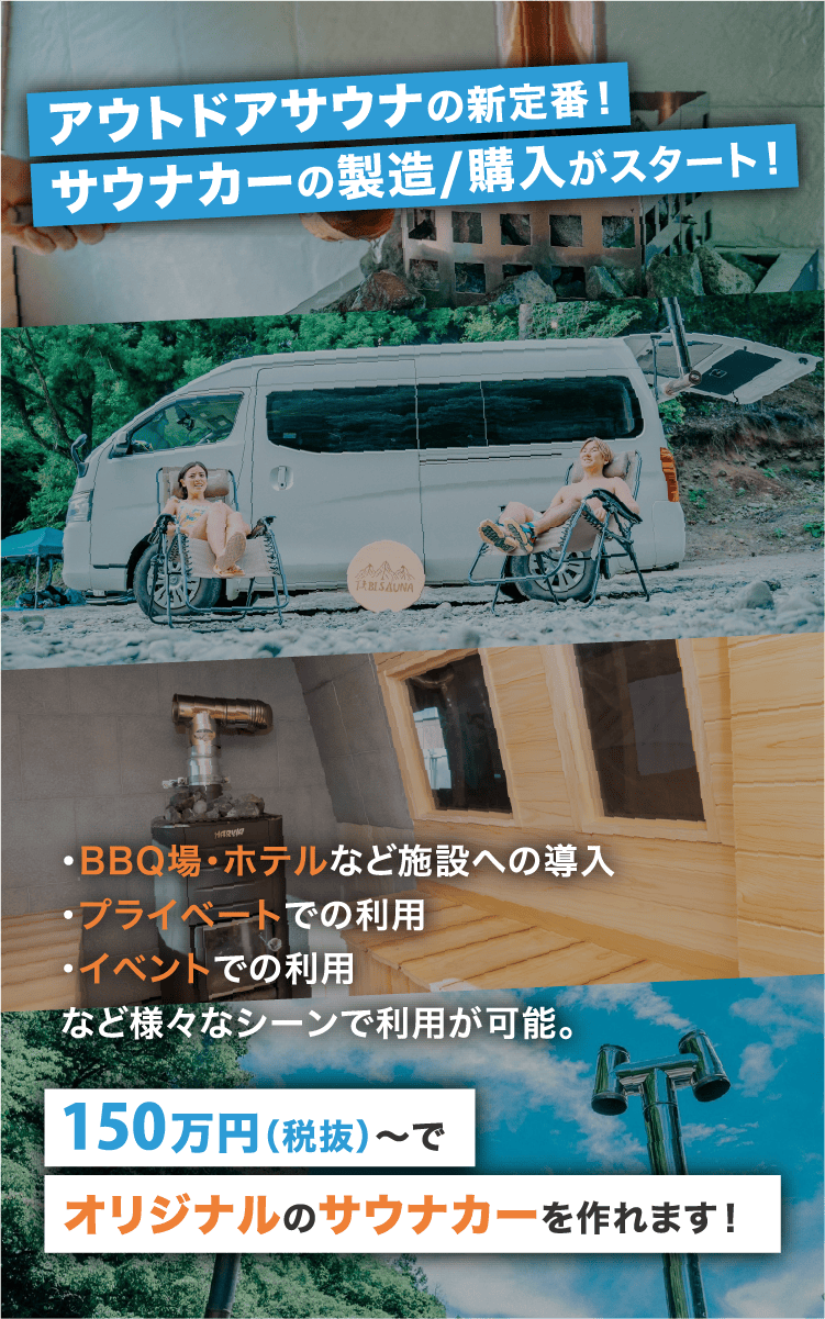 サウナカーの製造・購入がスタート！