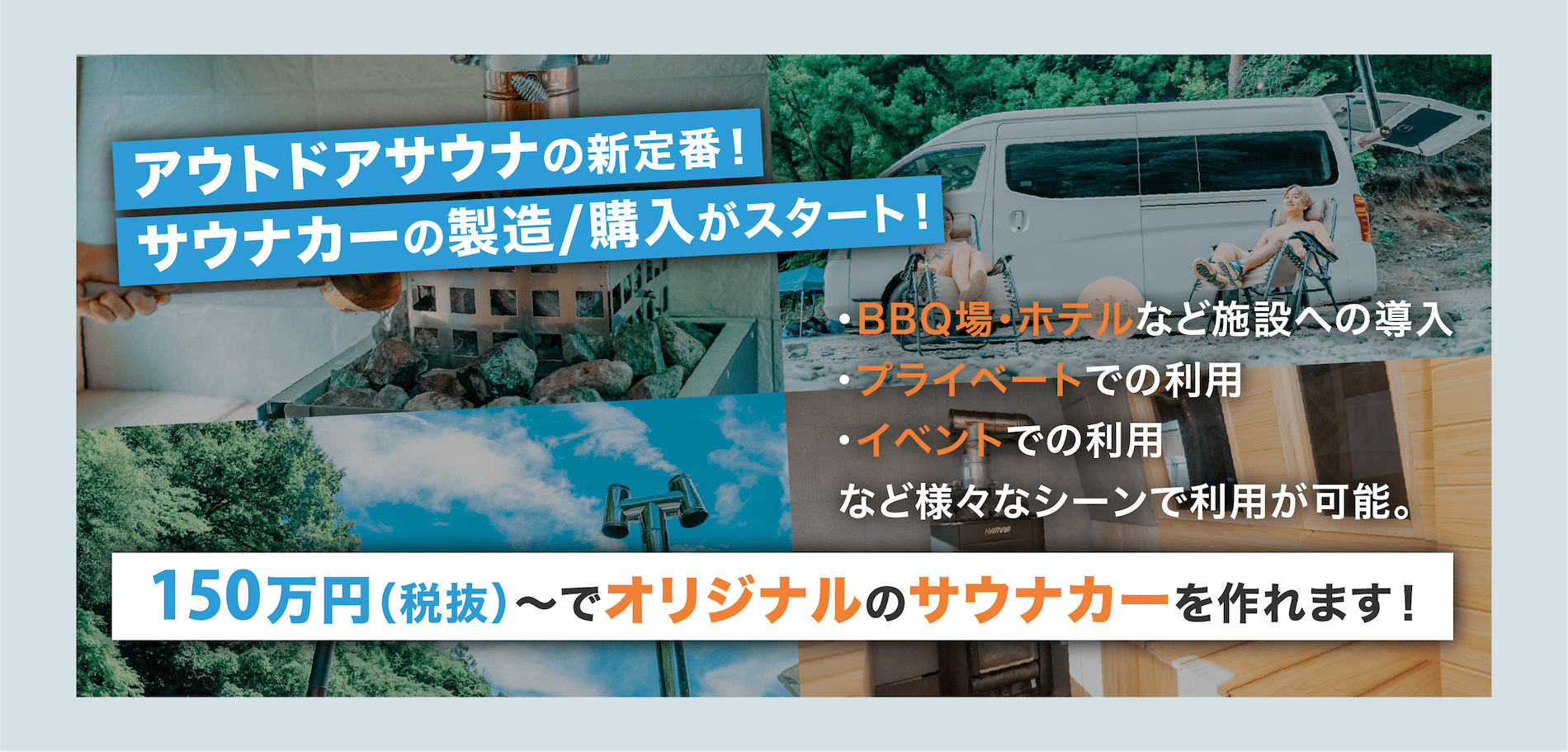 サウナカーの製造・購入がスタート！