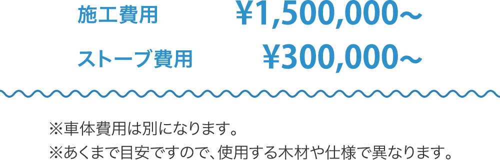 施工費用¥1,500,000〜・ストーブ費用¥300,000〜