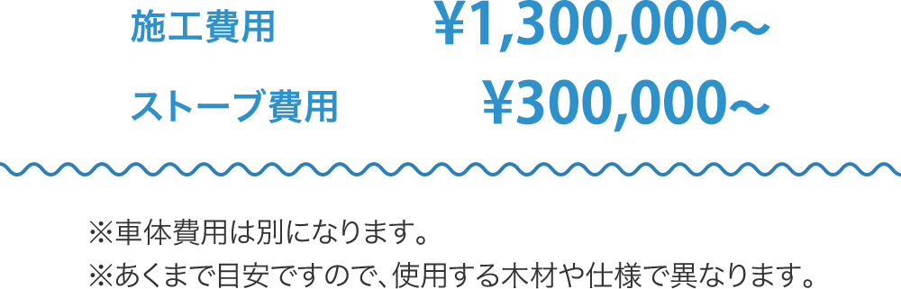 施工費用¥1,300,000〜・ストーブ費用¥300,000〜