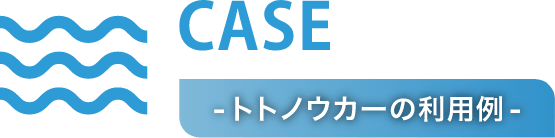 - トトノウカーの利用例 -