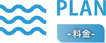 - 料金 -