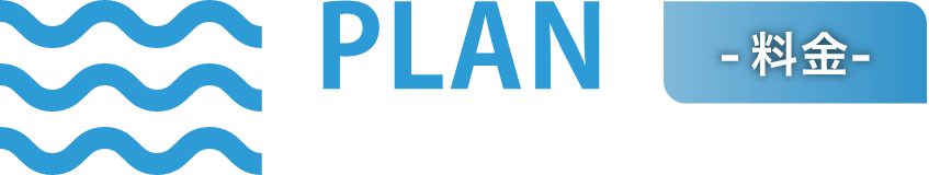 - 料金 -