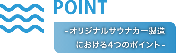 - オリジナルサウナカー製造における4つのポイント -