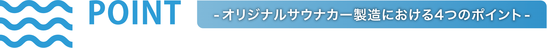 - オリジナルサウナカー製造における4つのポイント - 