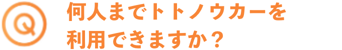 何人までトトノウカーを利用できますか？