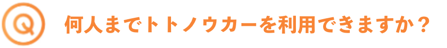 何人までトトノウカーを利用できますか？