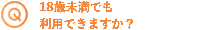 18歳未満でも利用できますか？