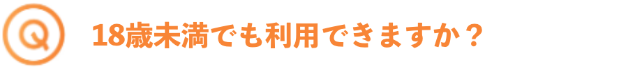 18歳未満でも利用できますか？