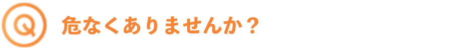 危なくありませんか？