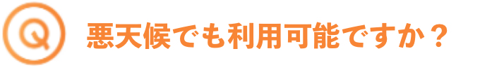 悪天候でも利用可能ですか？