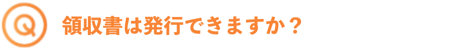 領収書は発行できますか？