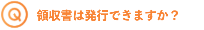 領収書は発行できますか？