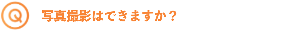 写真撮影はできますか？