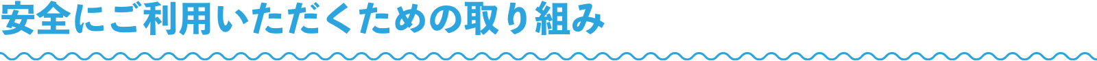 安全にご利用いただくための取り組み
