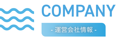 運営会社情報