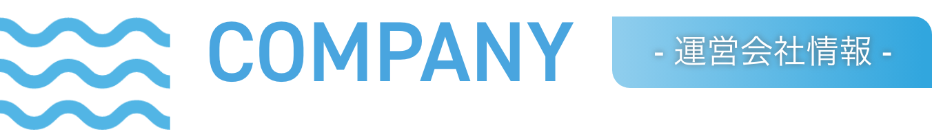 運営会社情報