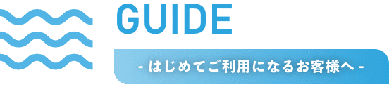 - はじめてご利用になるお客様へ -