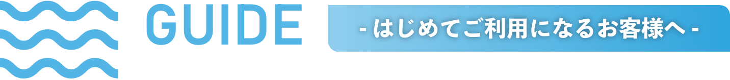 - はじめてご利用になるお客様へ - 
