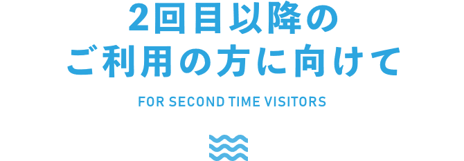 2回目以降のご利用の方に向けて