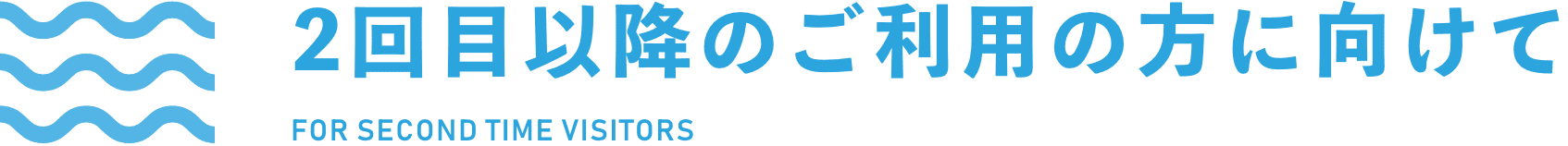 2回目以降のご利用の方に向けて