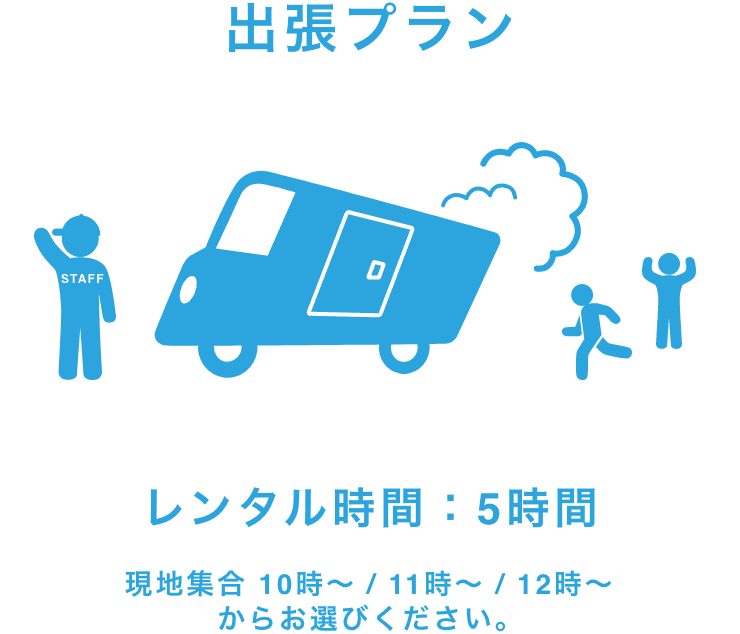 出張プラン【レンタル時間：5時間】現地集合 10時～ / 11時～ / 12時～からお選びください。