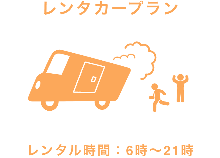 レンタカープラン【レンタル時間：6時～21時】