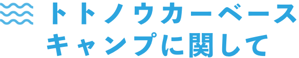 - トトノウカーのご利用スポット -