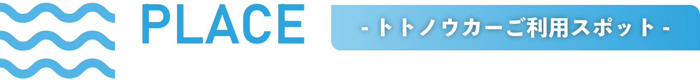 - トトノウカーのご利用スポット -