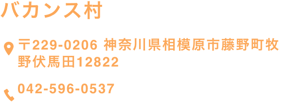 バカンス村【〒229-0206 神奈川県相模原市藤野町牧野伏馬田12822】【042-596-0537】