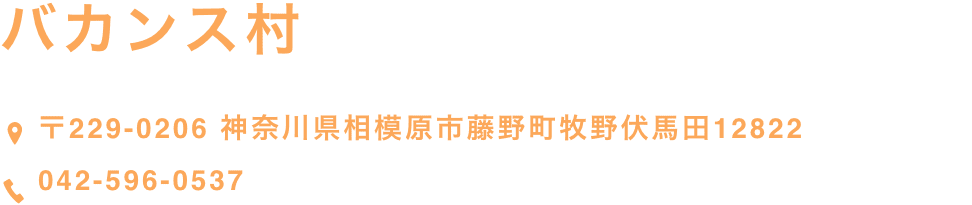 バカンス村【〒229-0206 神奈川県相模原市藤野町牧野伏馬田12822】【042-596-0537】