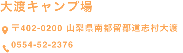 大渡キャンプ場【〒402-0200 山梨県南都留郡道志村大渡】【0554-52-2376】