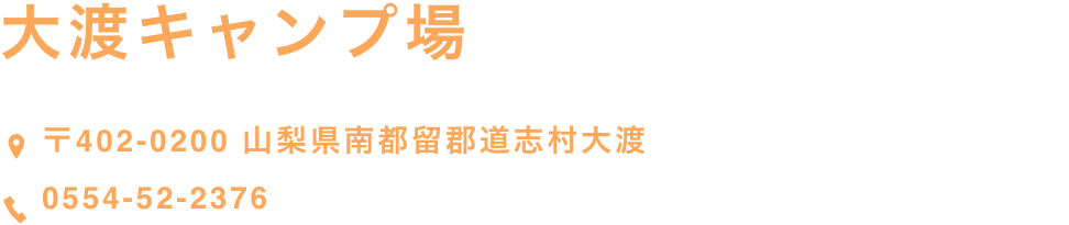 大渡キャンプ場【〒402-0200 山梨県南都留郡道志村大渡】【0554-52-2376】