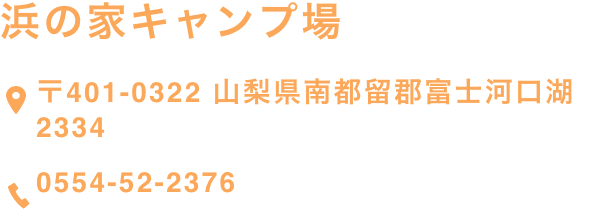 浜の家キャンプ場【〒401-0322 山梨県南都留郡富士河口湖2334】【0555-82-2503】